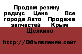 Продам резину 17 радиус  › Цена ­ 23 - Все города Авто » Продажа запчастей   . Крым,Щёлкино